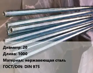 Шпилька стальная 20 L=1000 нержавеющая сталь ГОСТ: DIN 975